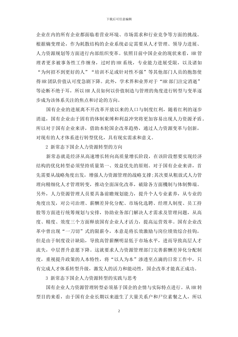 新常态下国企人力资源转型思考_第2页