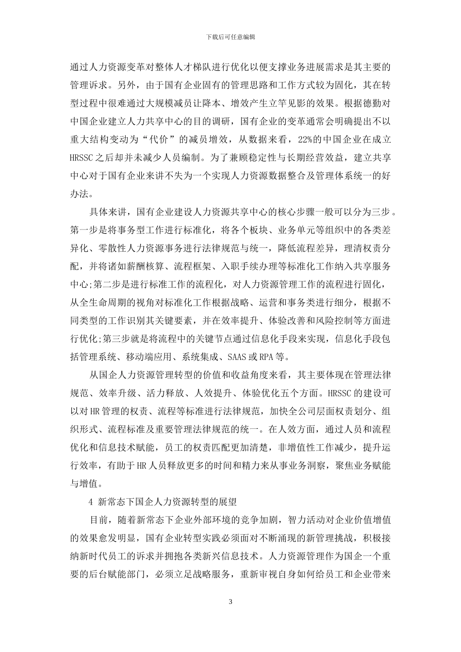新常态下国企人力资源转型思考_第3页