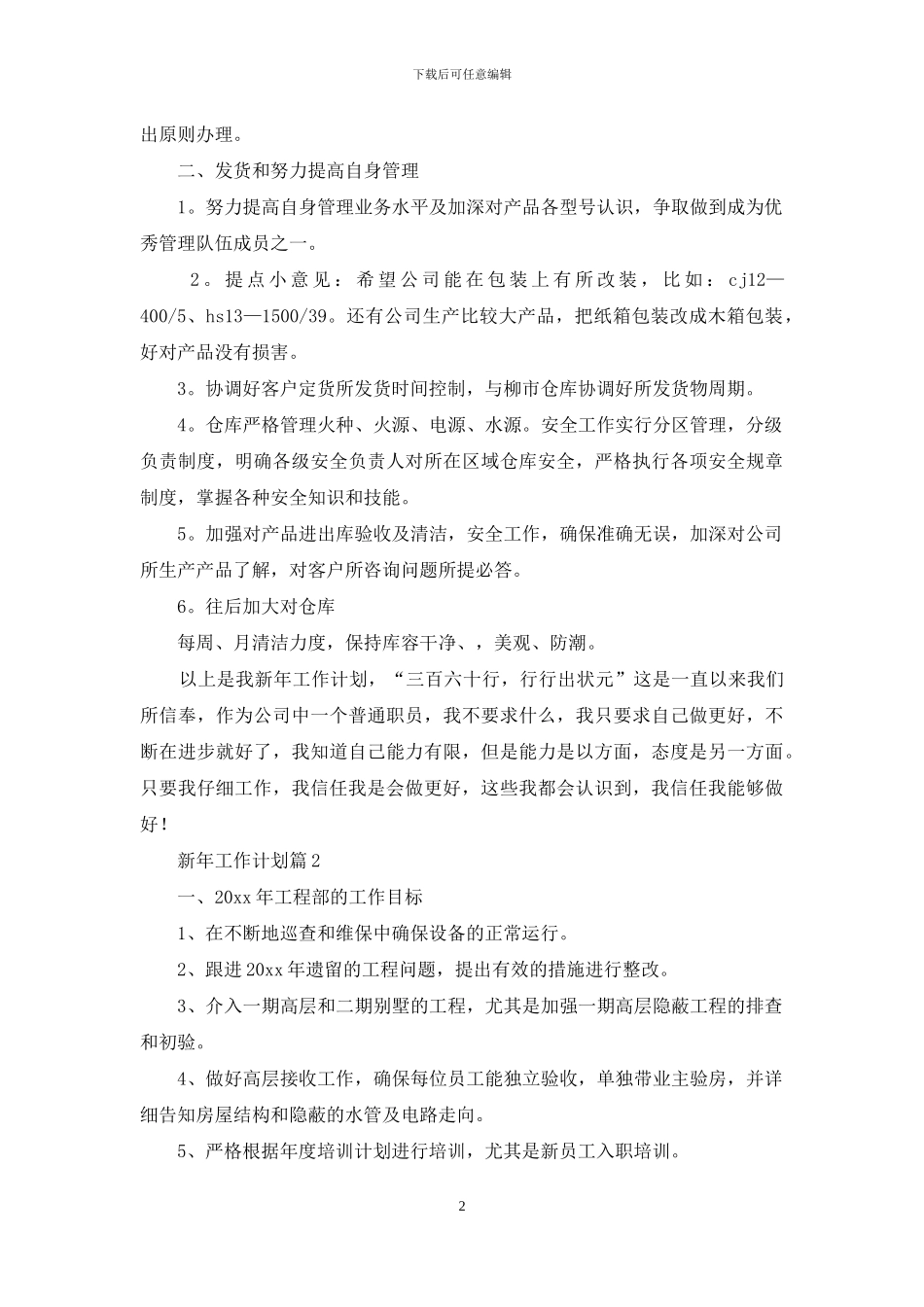 新年工作计划四篇-1_第2页