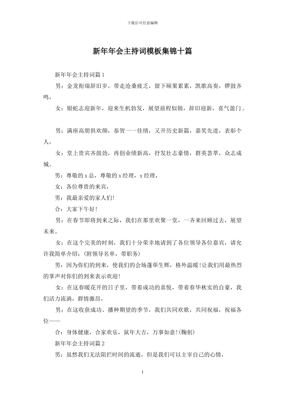 新年年会主持词模板集锦十篇_第1页