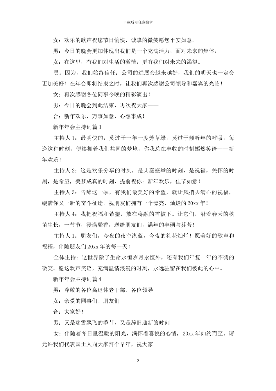 新年年会主持词模板集锦十篇_第2页