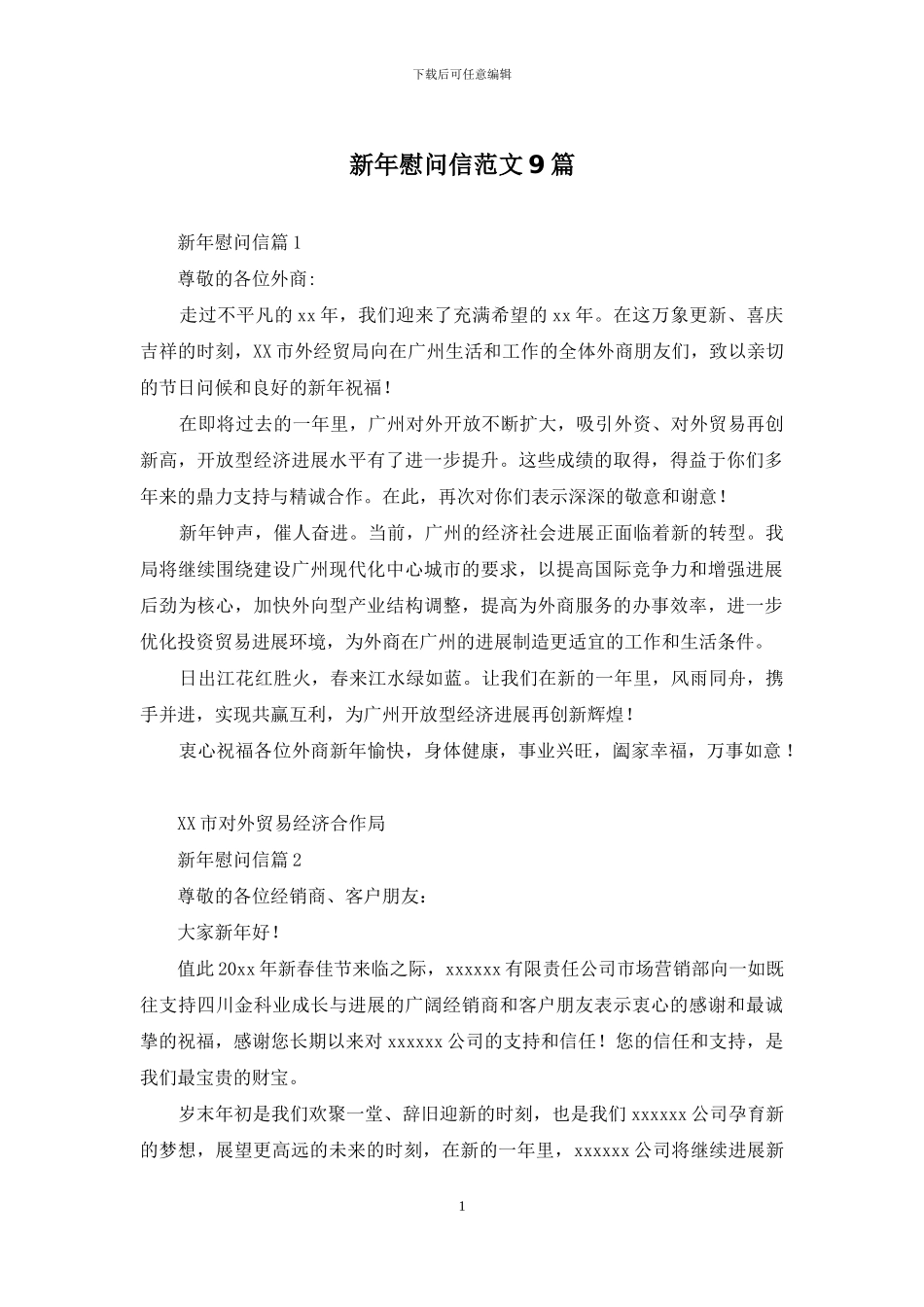 新年慰问信范文9篇_第1页