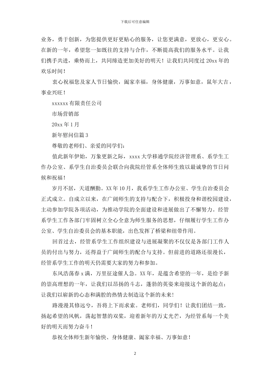 新年慰问信范文9篇_第2页