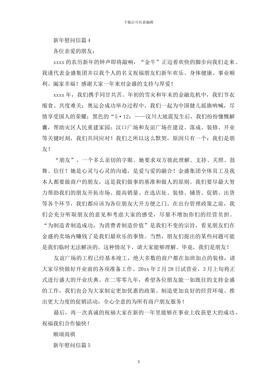 新年慰问信范文9篇_第3页