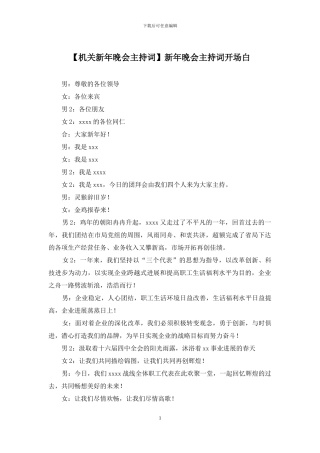 新年晚会主持词开场白