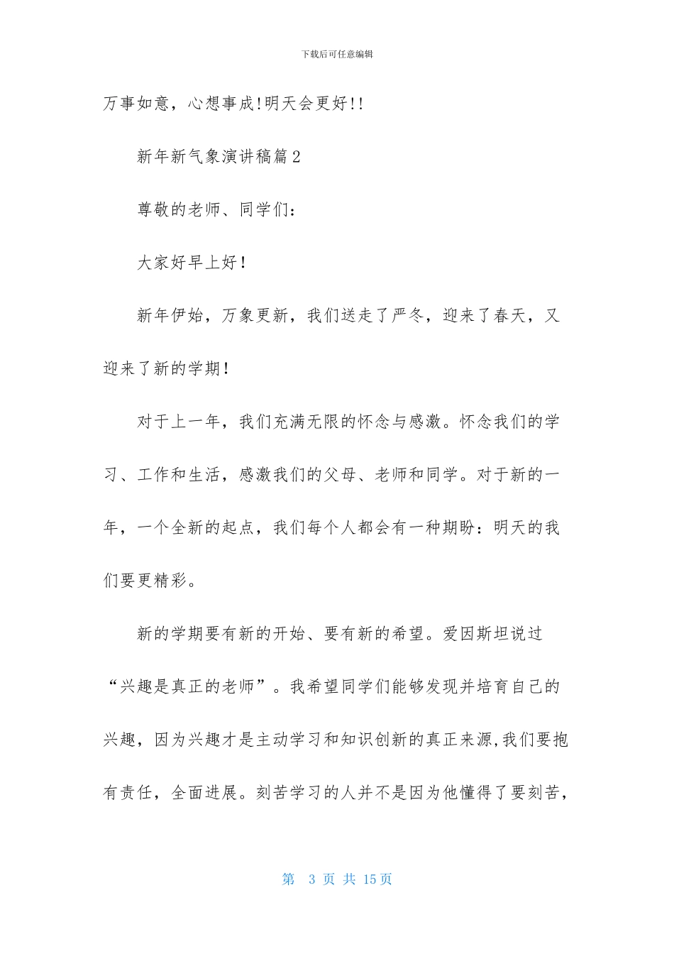新年新气象演讲稿模板汇编七篇_第3页