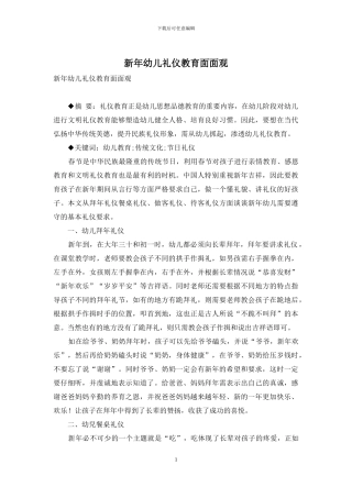 新年幼儿礼仪教育面面观
