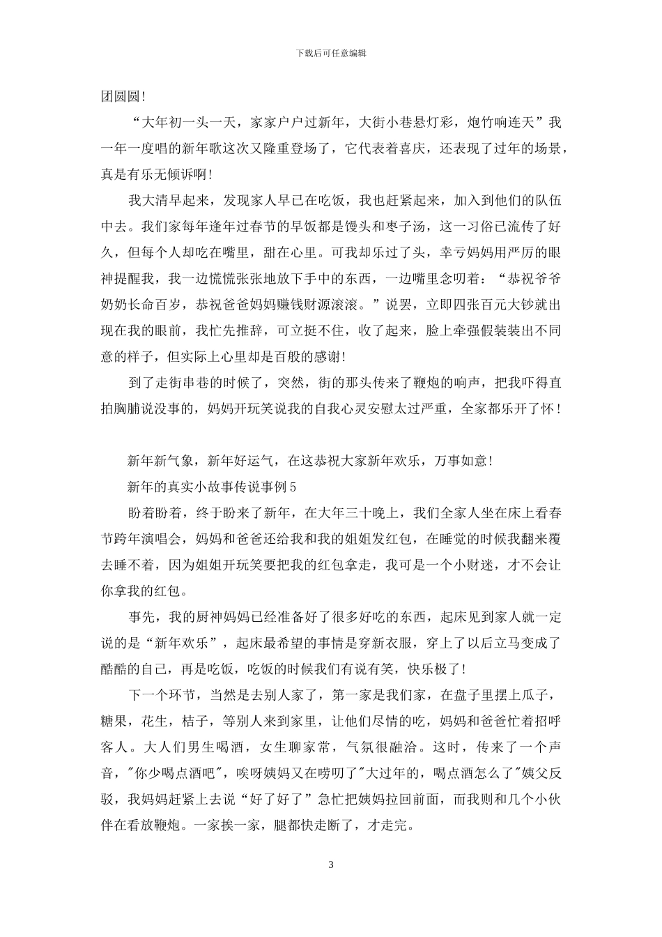新年的真实小故事事例大全_第3页