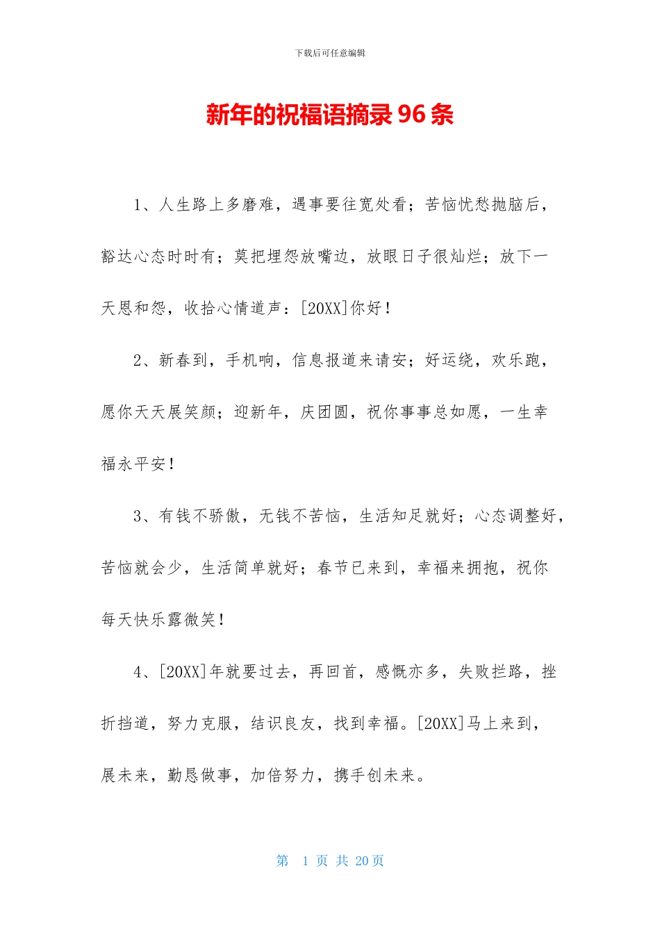 新年的祝福语摘录96条_第1页