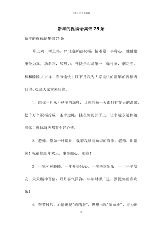 新年的祝福语集锦75条