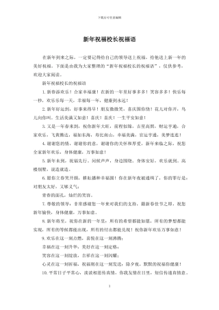 新年祝福校长祝福语