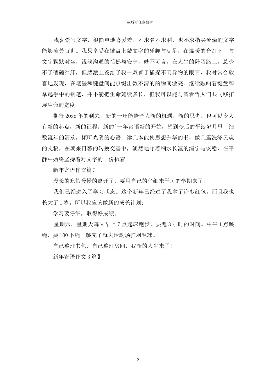 新年寄语作文3篇_第2页
