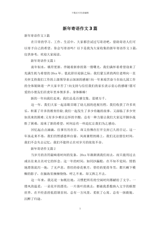 新年寄语作文3篇