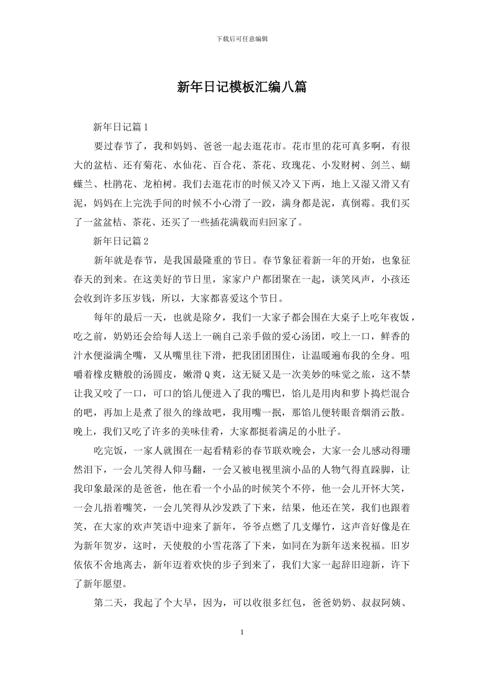 新年日记模板汇编八篇_第1页
