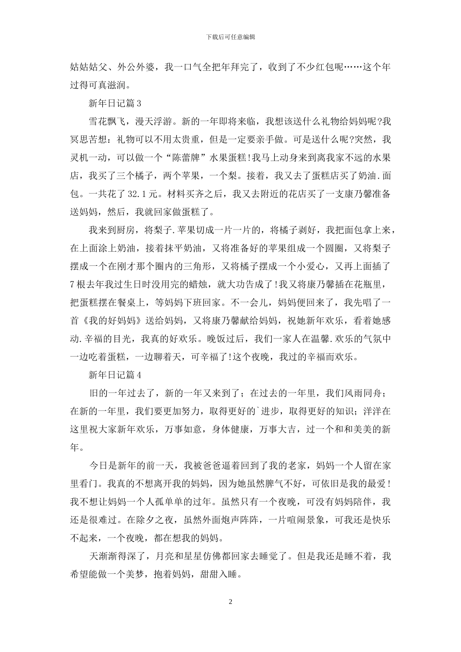 新年日记模板汇编八篇_第2页