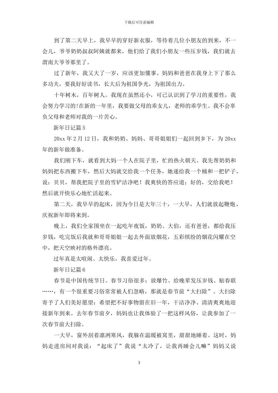 新年日记模板汇编八篇_第3页