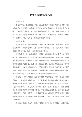 新年日记模板汇编八篇