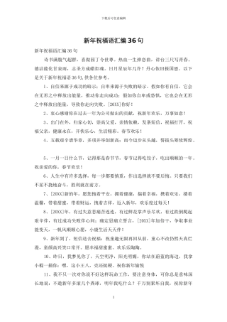 新年祝福语汇编36句