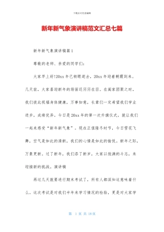 新年新气象演讲稿范文汇总七篇