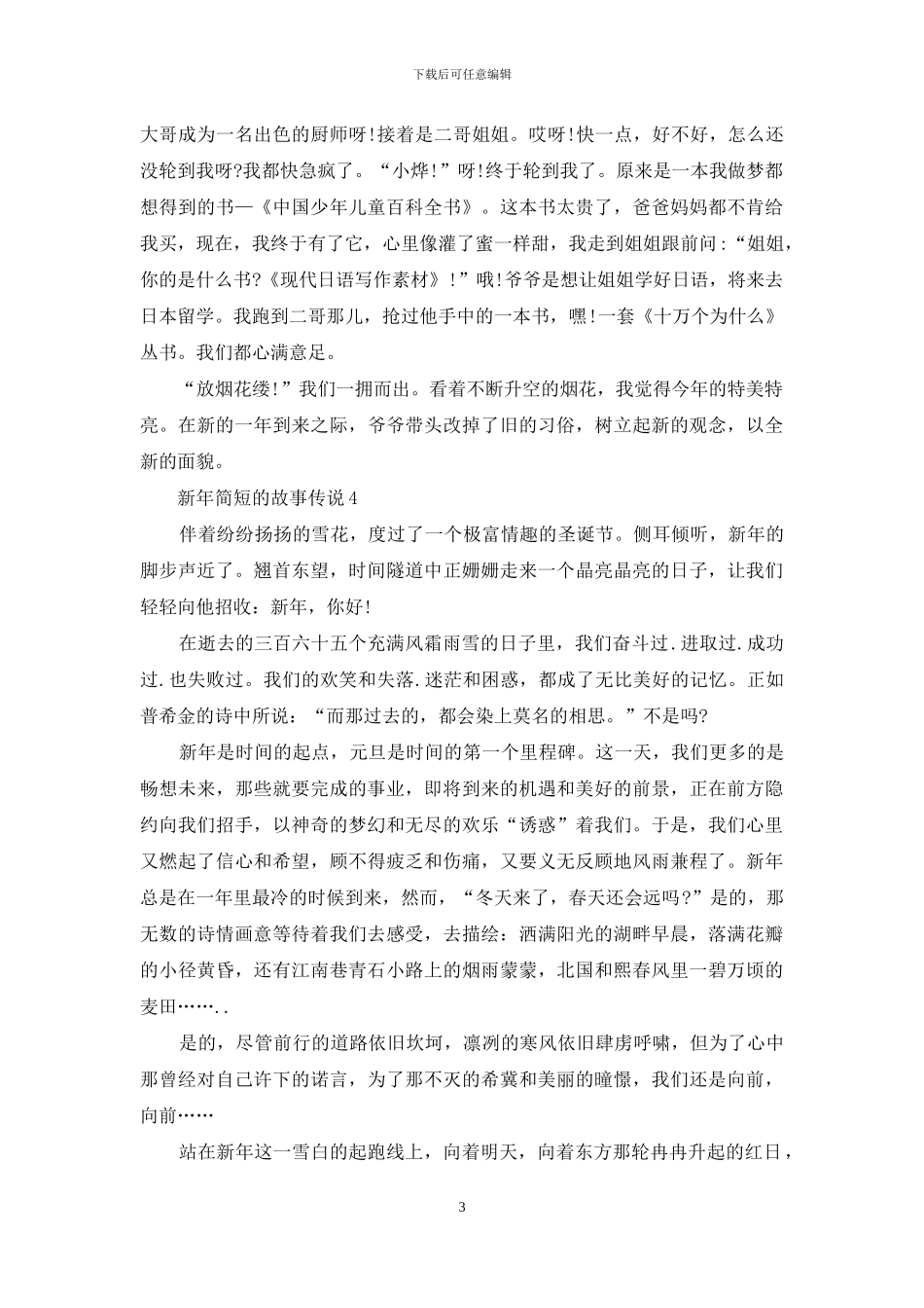 新年简短的故事大全_第3页