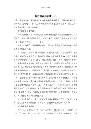 新年简短的故事大全