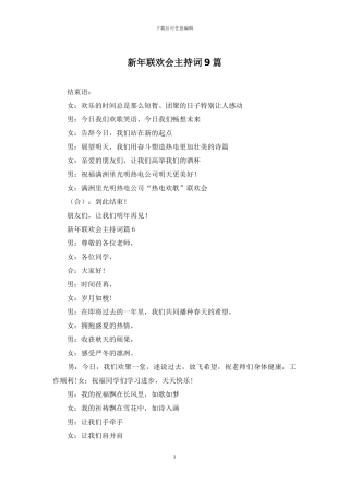 新年联欢会主持词9篇