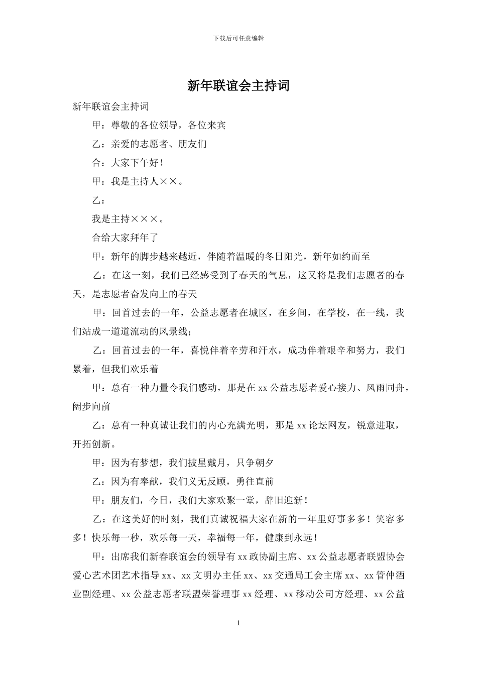 新年联谊会主持词_第1页