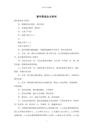 新年联谊会主持词