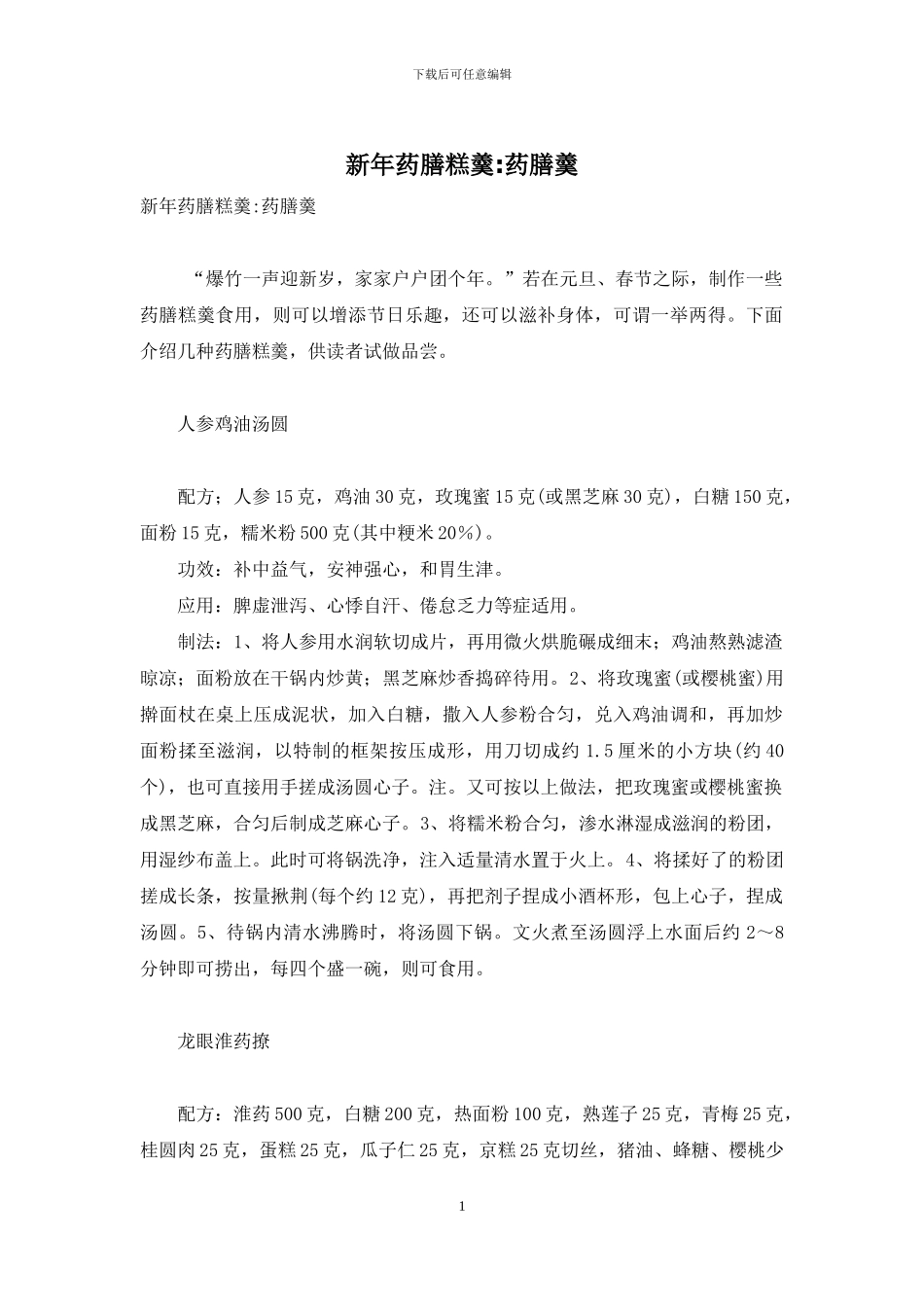 新年药膳糕羹-药膳羹_第1页