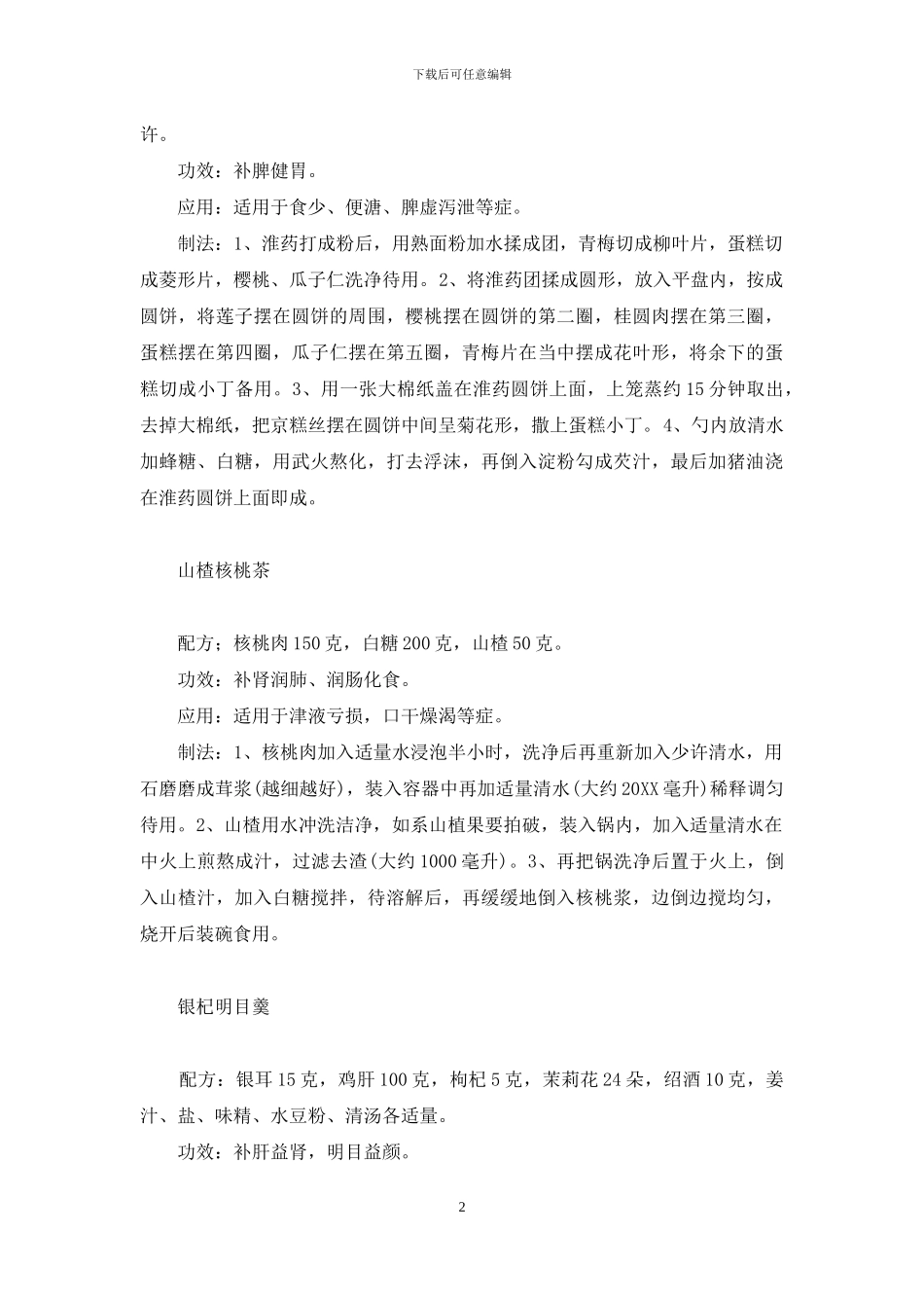 新年药膳糕羹-药膳羹_第2页