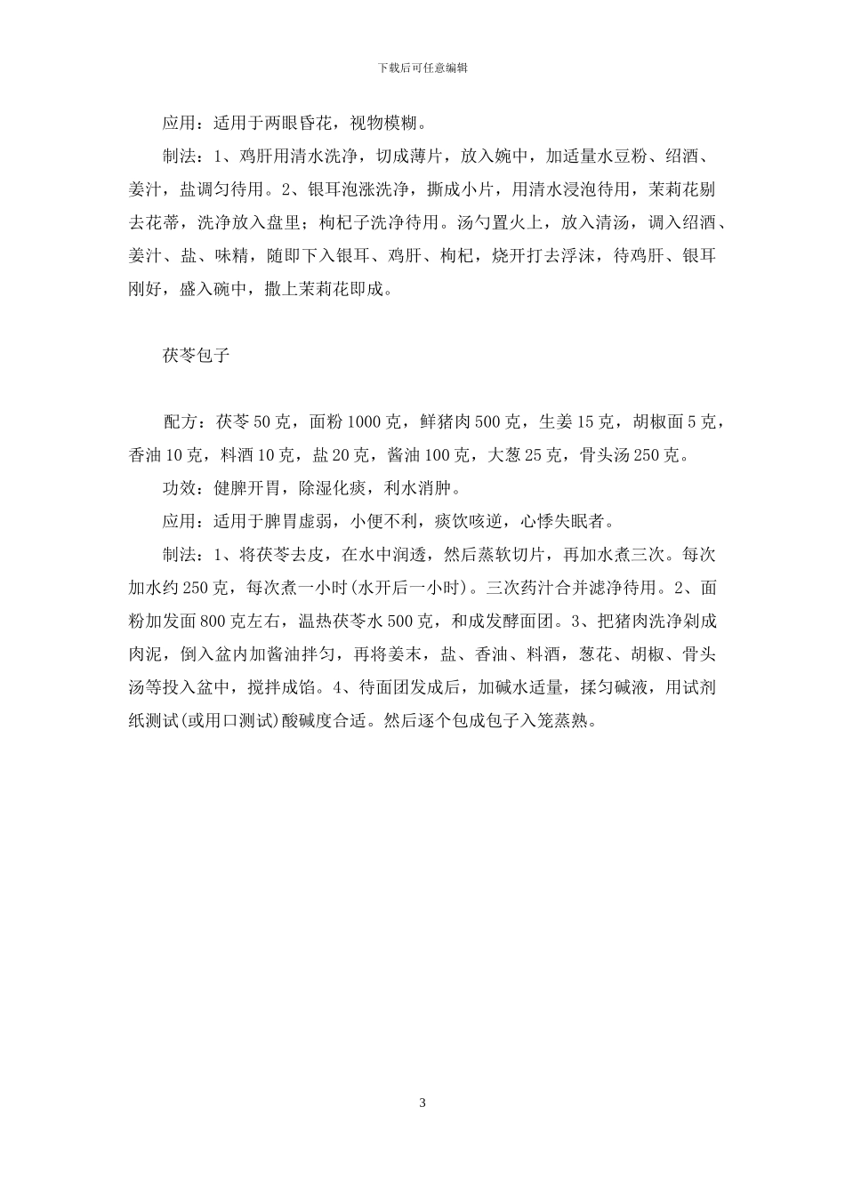 新年药膳糕羹-药膳羹_第3页
