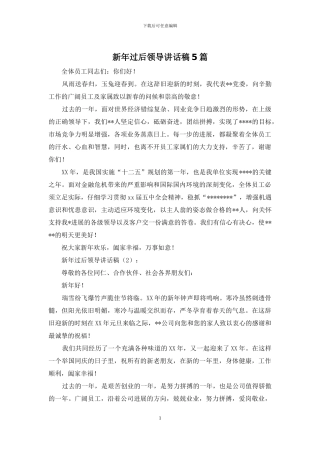 新年过后领导讲话稿5篇