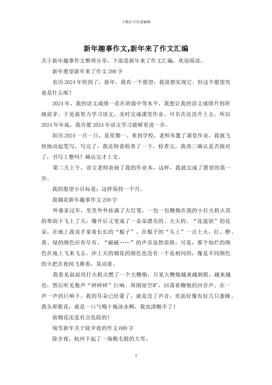 新年趣事作文-新年来了作文汇编_第1页