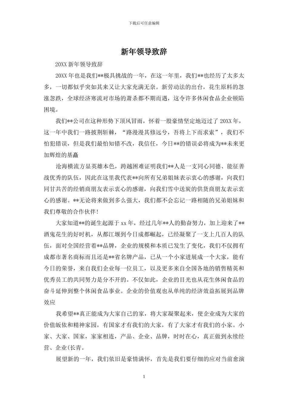 新年领导致辞_第1页