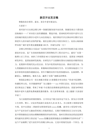 新店开业发言稿
