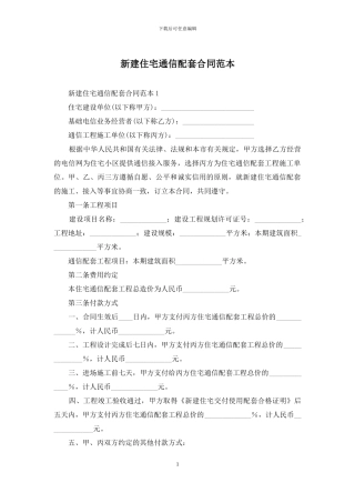 新建住宅通信配套合同范本-1