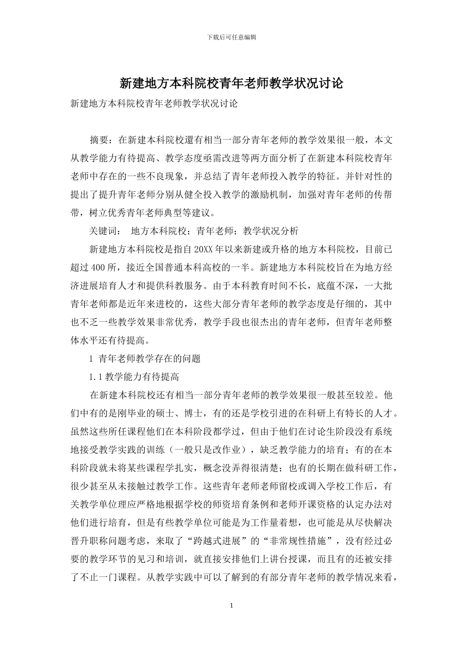 新建地方本科院校青年教师教学状况研究_第1页