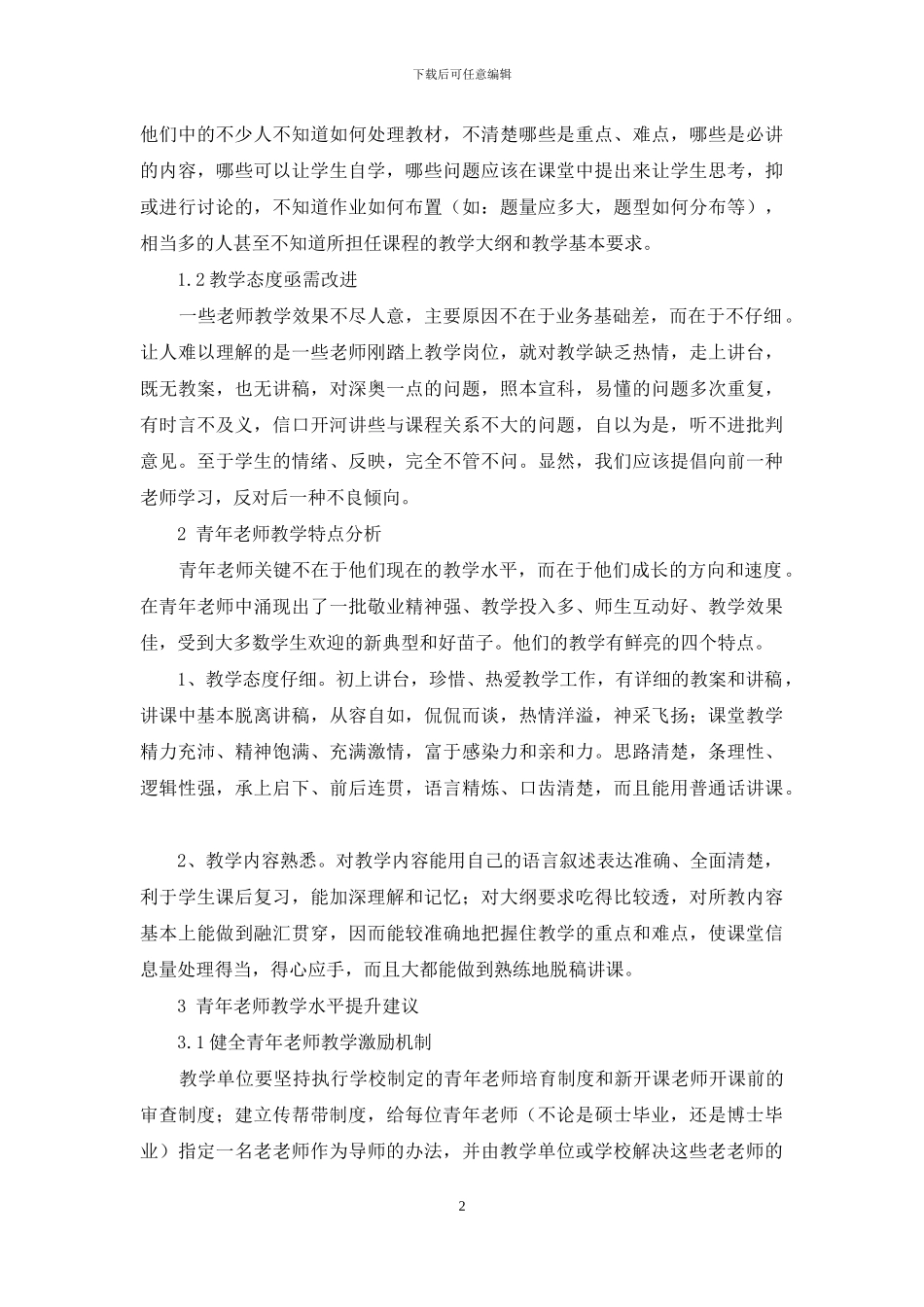 新建地方本科院校青年教师教学状况研究_第2页