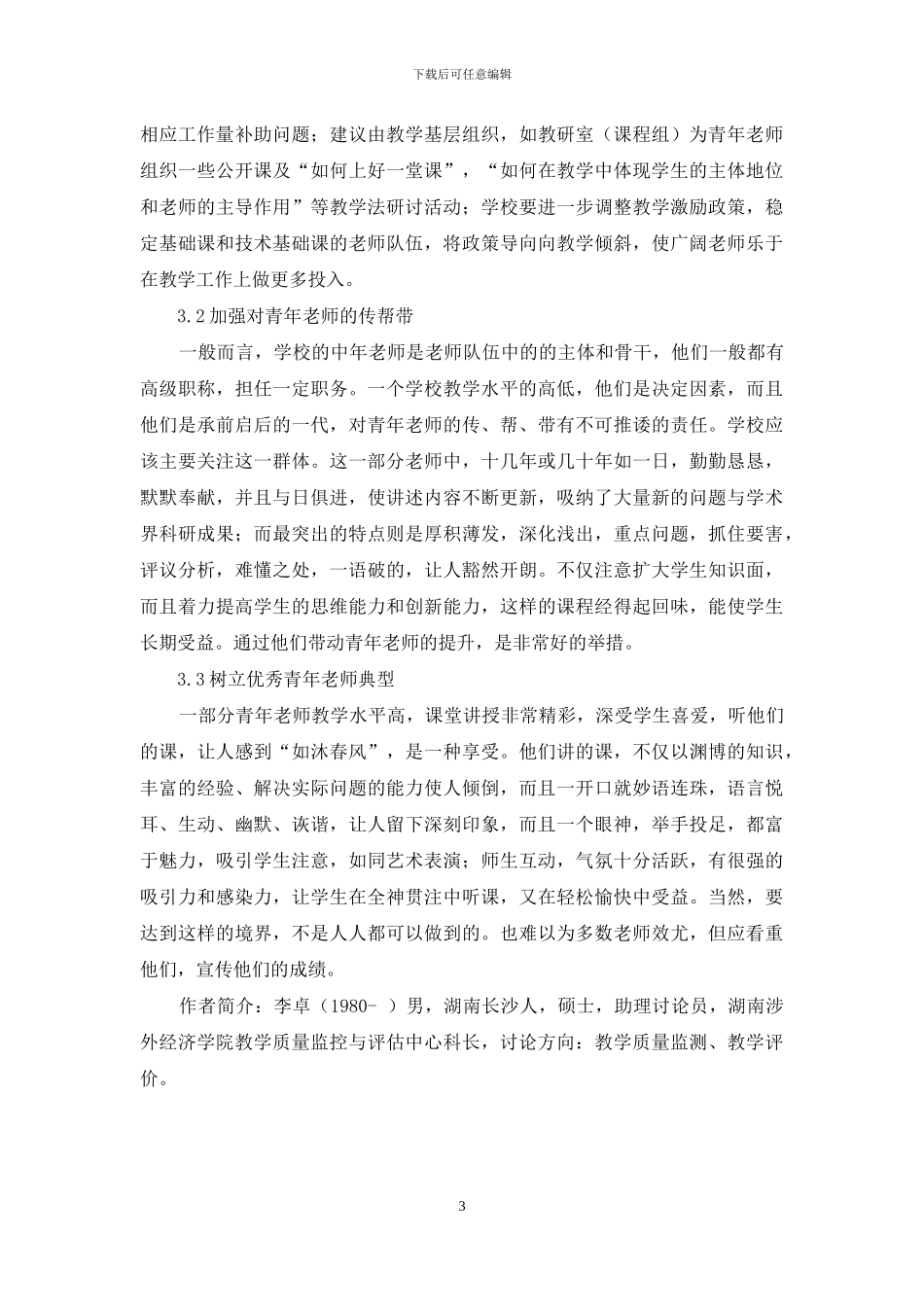 新建地方本科院校青年教师教学状况研究_第3页