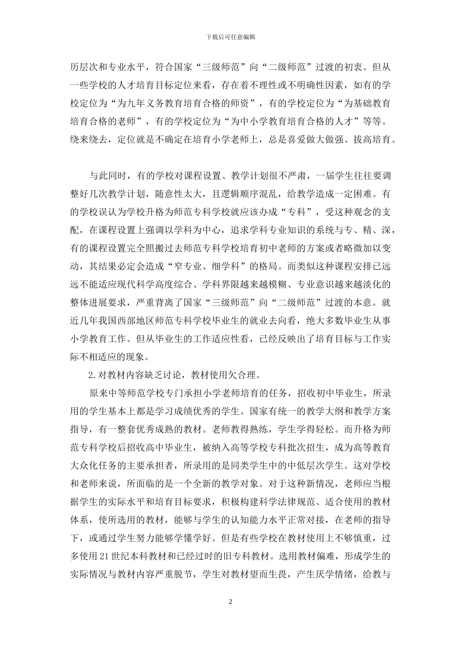 新建师范专科学校人才培养模式探究_第2页