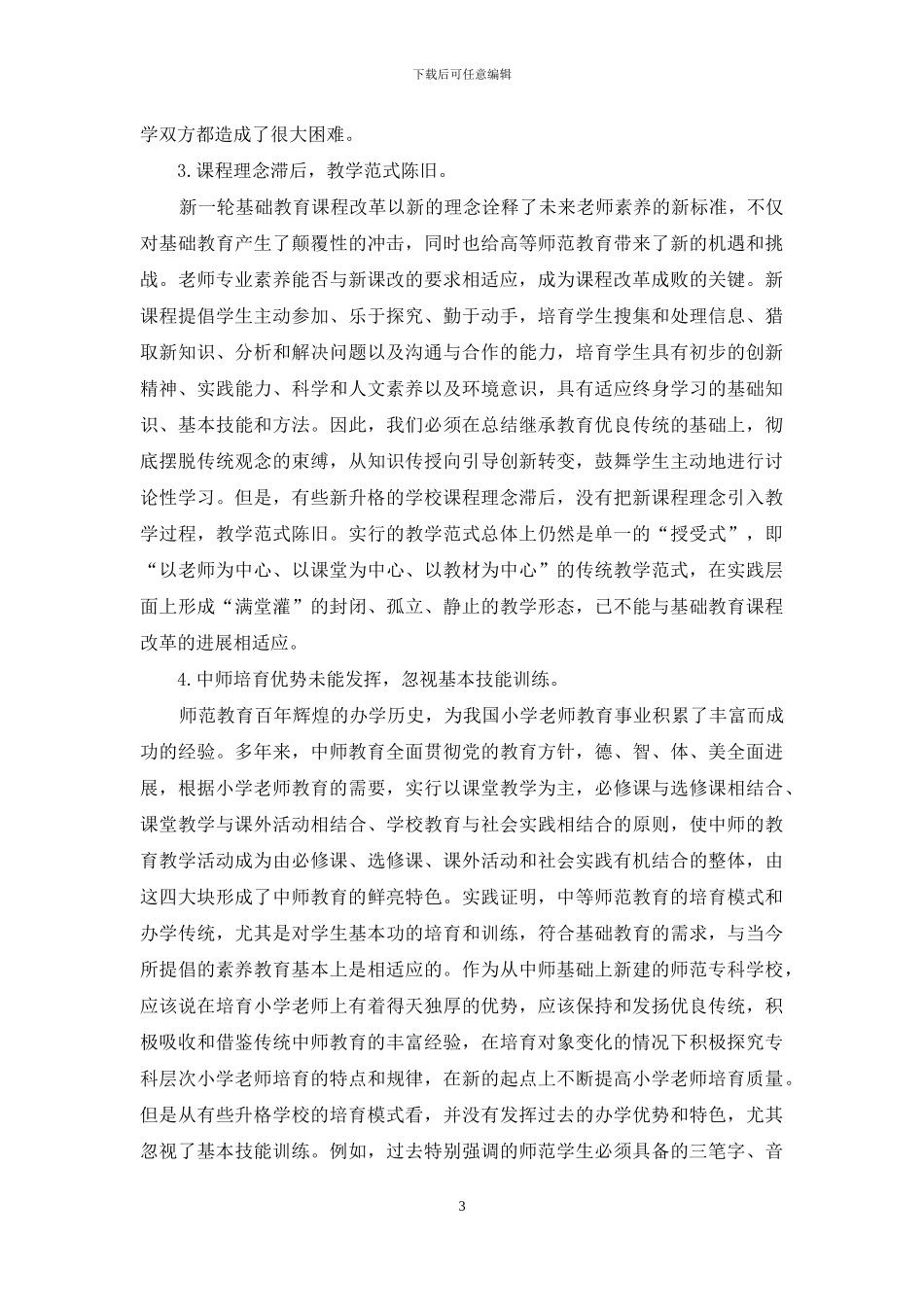 新建师范专科学校人才培养模式探究_第3页