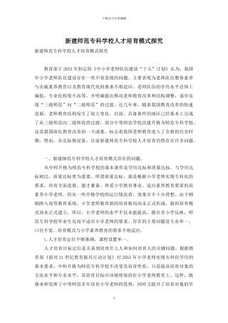 新建师范专科学校人才培养模式探究