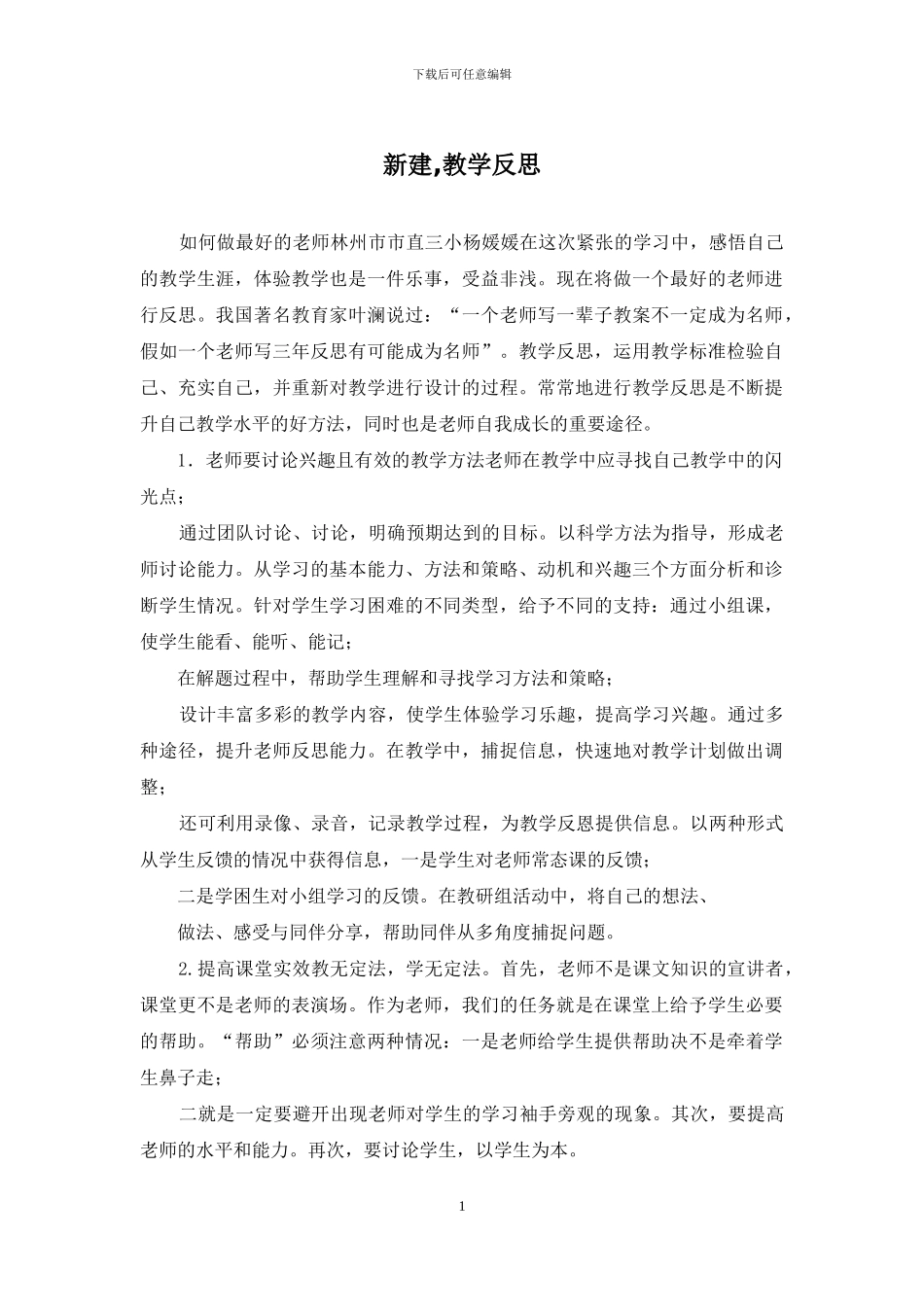 新建-教学反思_第1页