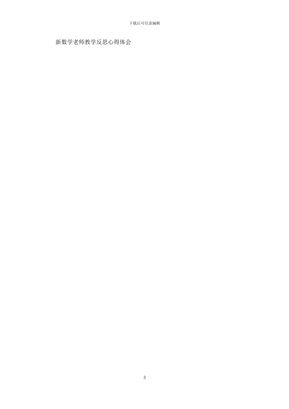 新建-教学反思_第3页