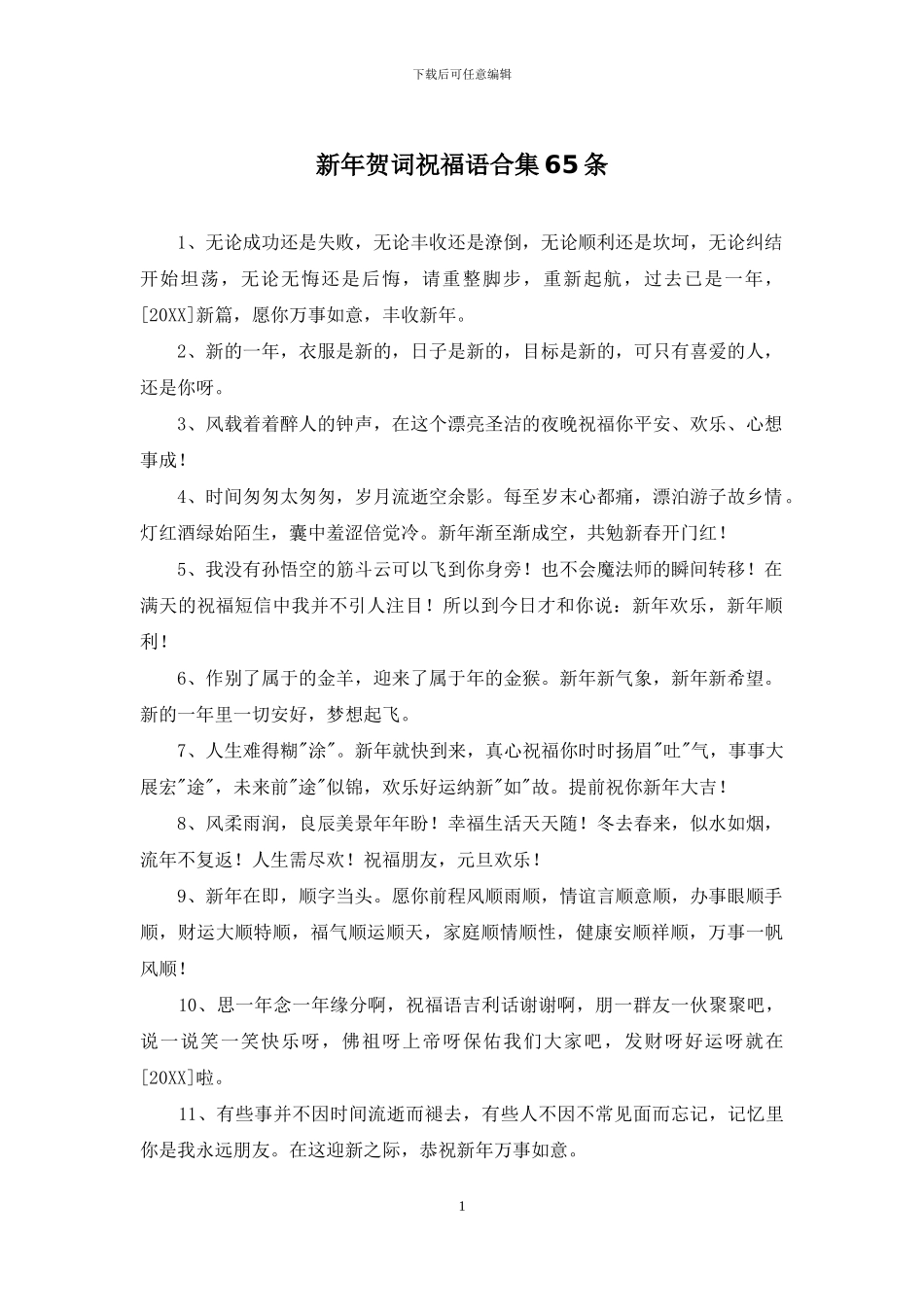 新年贺词祝福语合集65条_第1页
