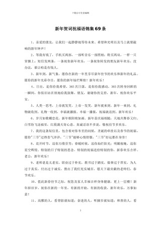 新年贺词祝福语锦集69条-1