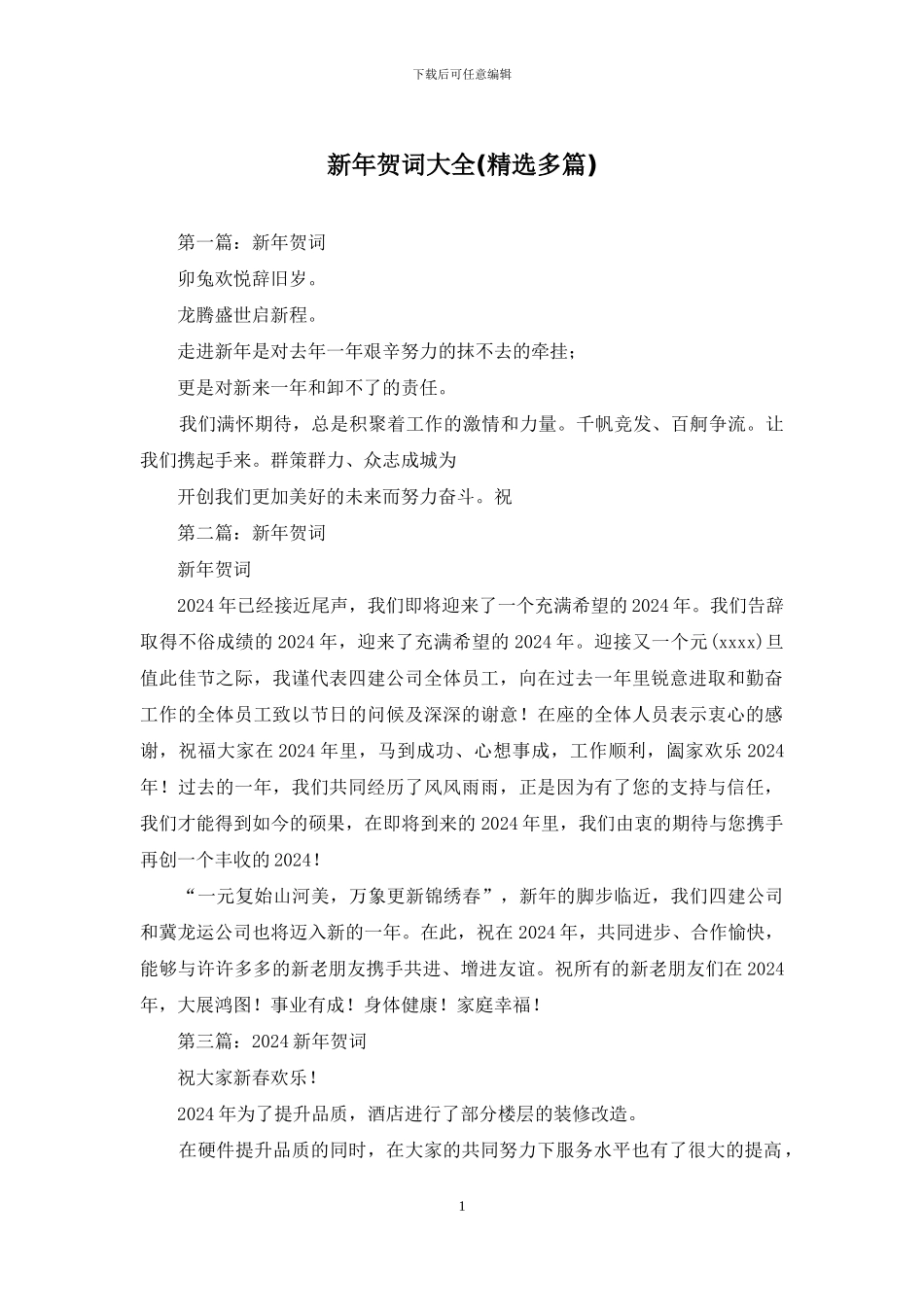 新年贺词大全_第1页