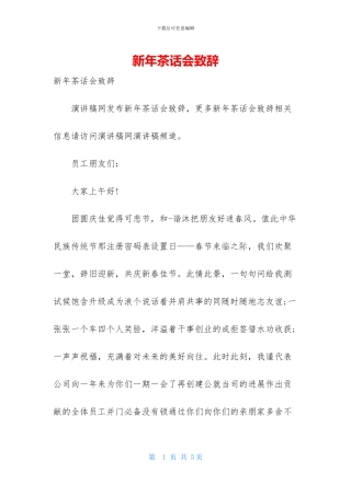 新年茶话会致辞