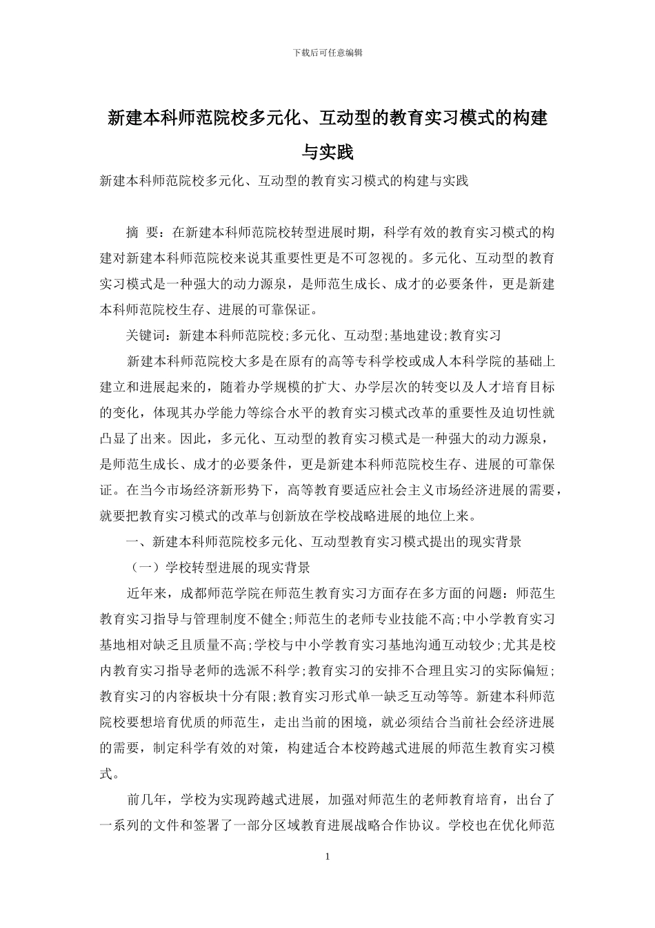 新建本科师范院校多元化、互动型的教育实习模式的构建与实践_第1页
