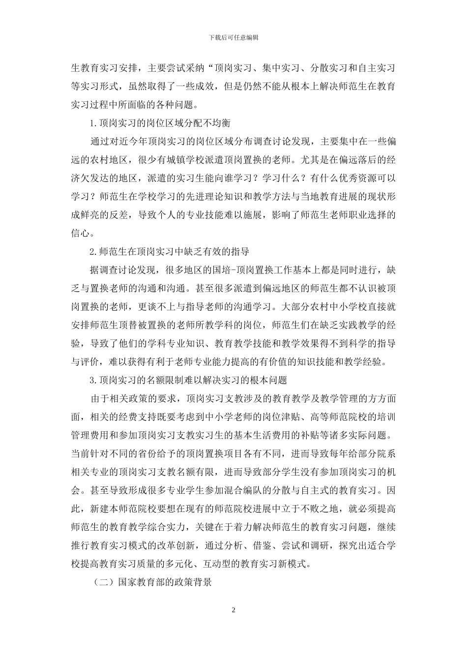 新建本科师范院校多元化、互动型的教育实习模式的构建与实践_第2页